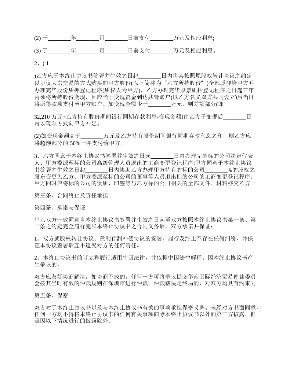 股权转让终止协议范文.docx_第2页