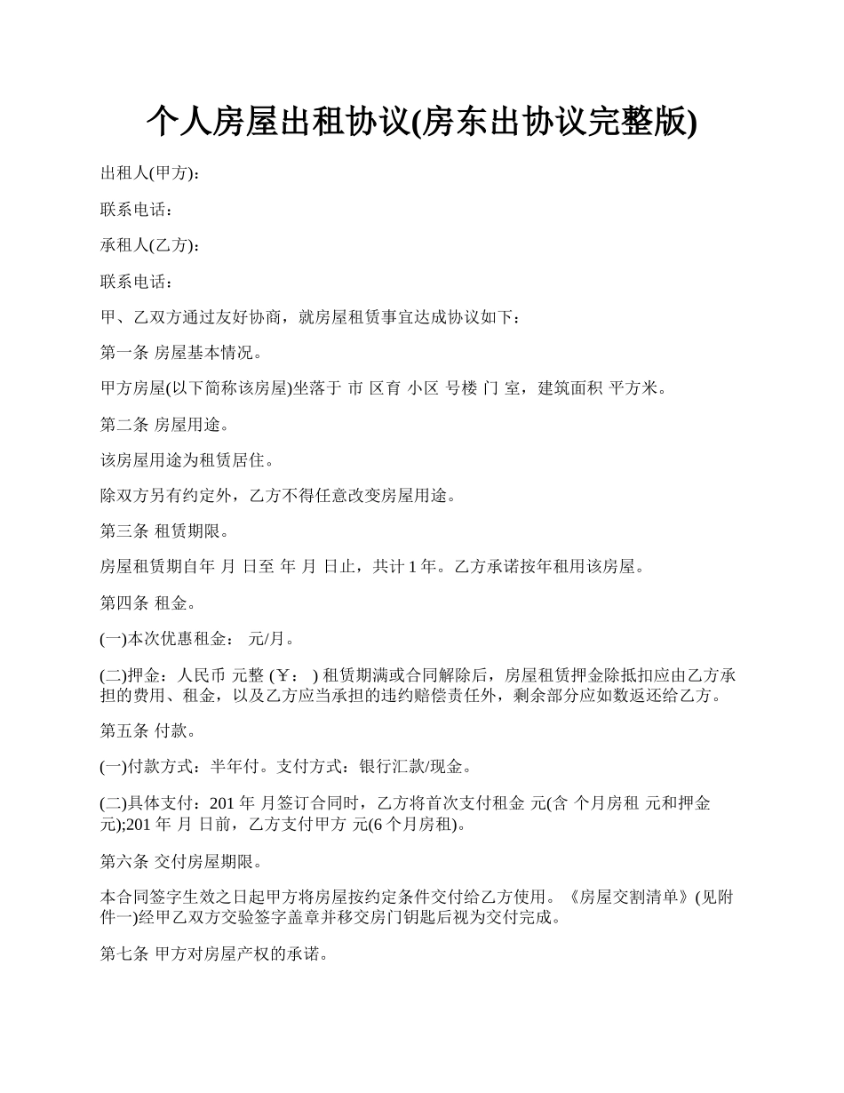 个人房屋出租协议(房东出协议完整版).docx_第1页