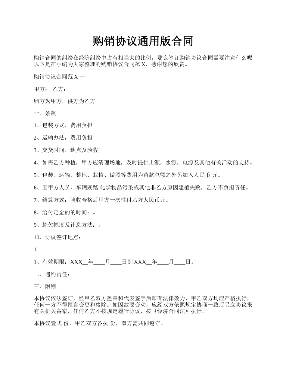 购销协议通用版合同.docx_第1页