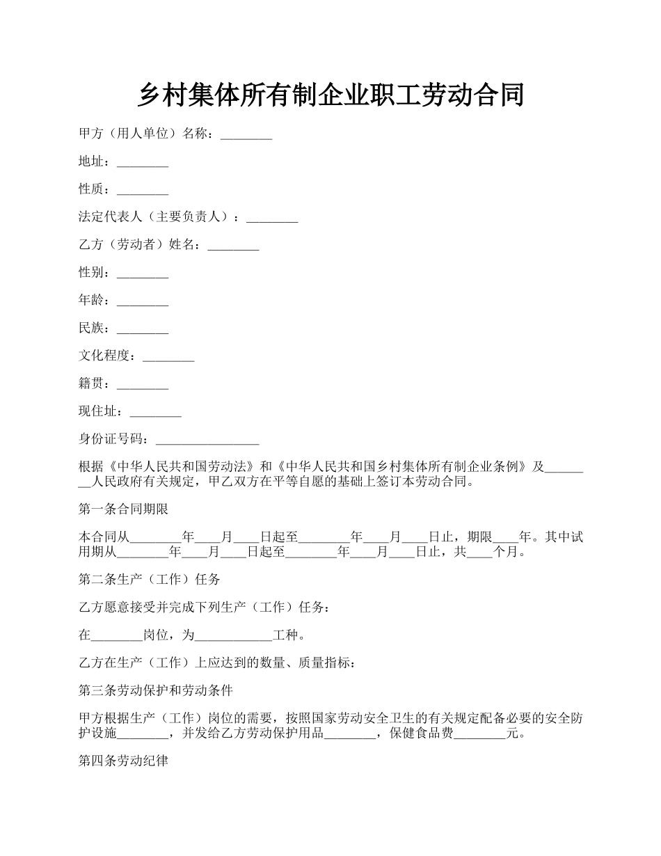 乡村集体所有制企业职工劳动合同.docx_第1页