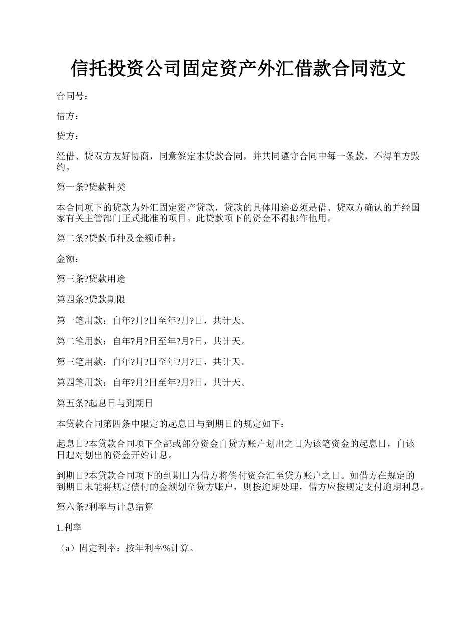 信托投资公司固定资产外汇借款合同范文.docx_第1页