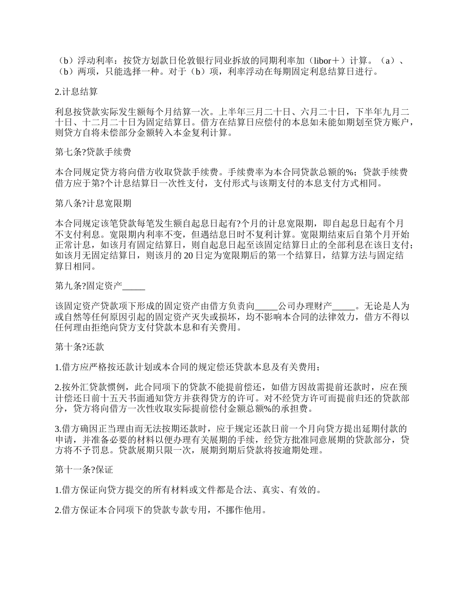 信托投资公司固定资产外汇借款合同范文.docx_第2页