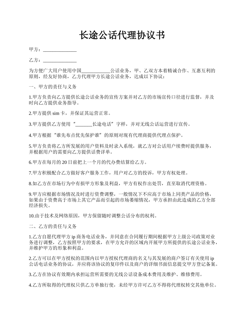 长途公话代理协议书.docx_第1页