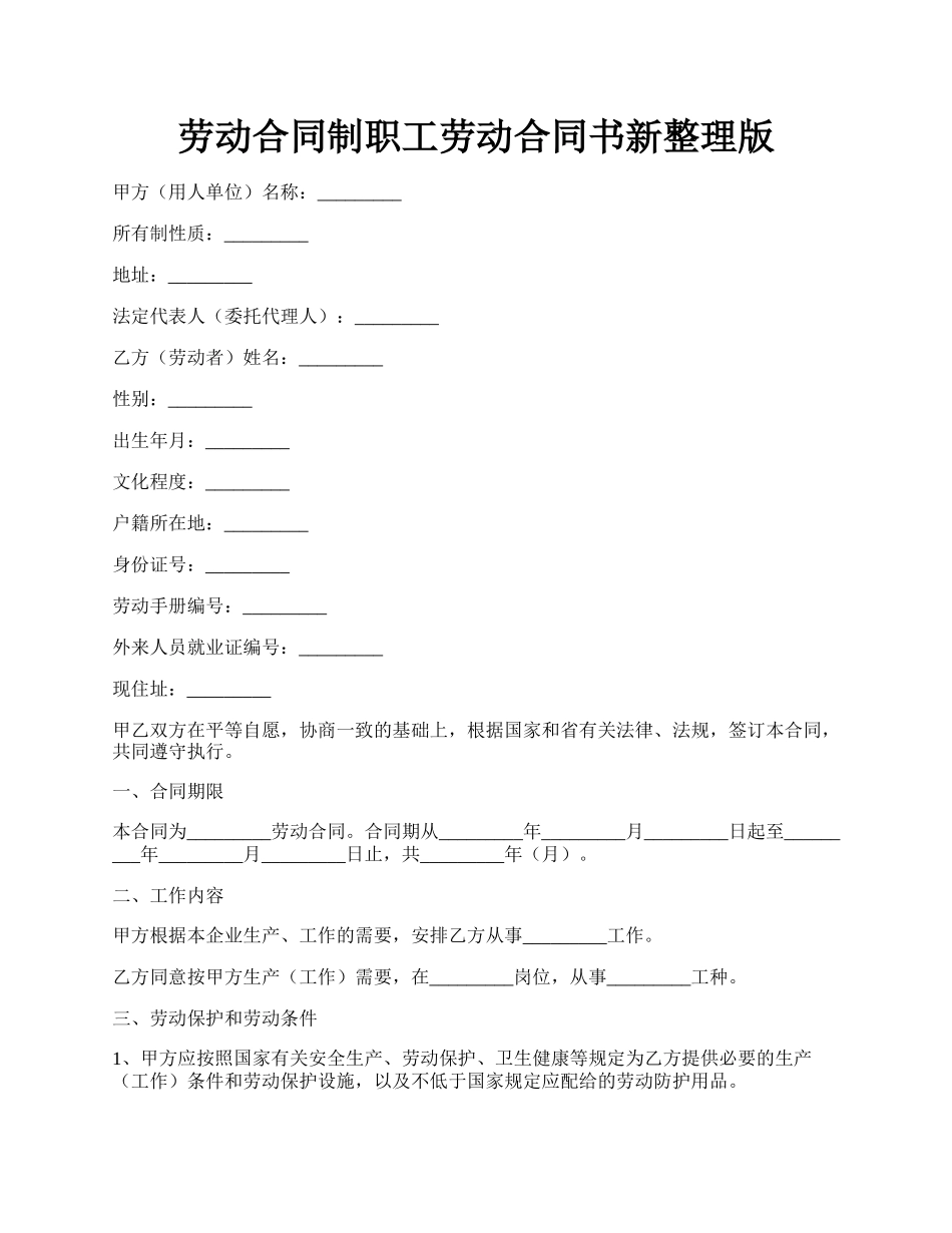 劳动合同制职工劳动合同书新整理版.docx_第1页