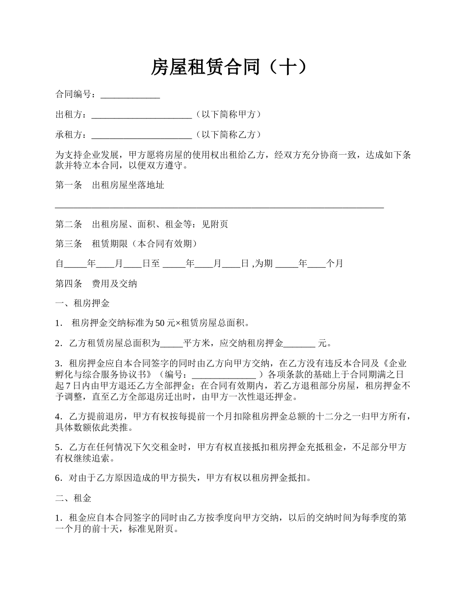房屋租赁合同（十）.docx_第1页