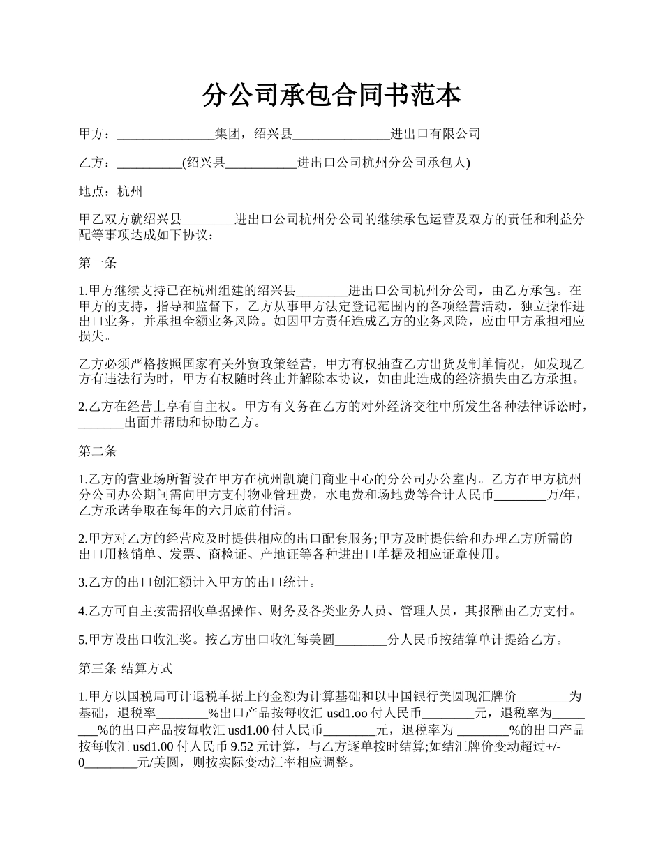 分公司承包合同书范本.docx_第1页