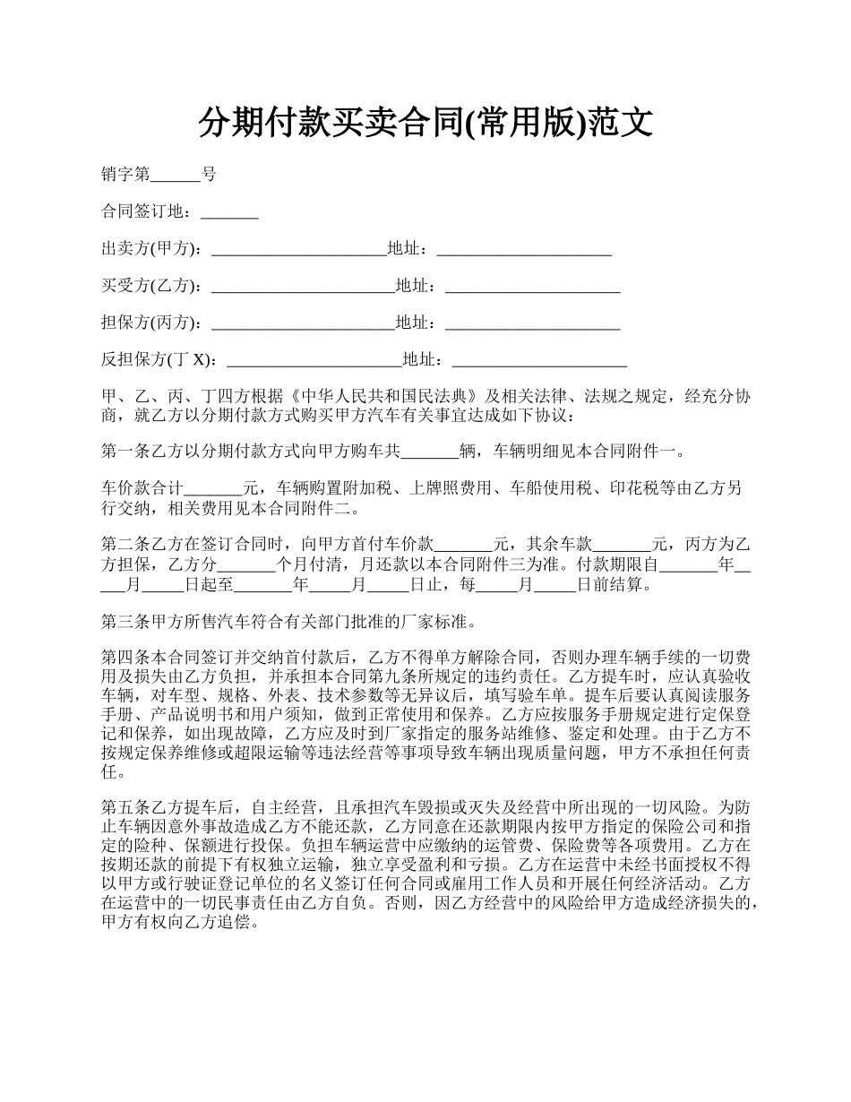 分期付款买卖合同(常用版)范文.docx_第1页