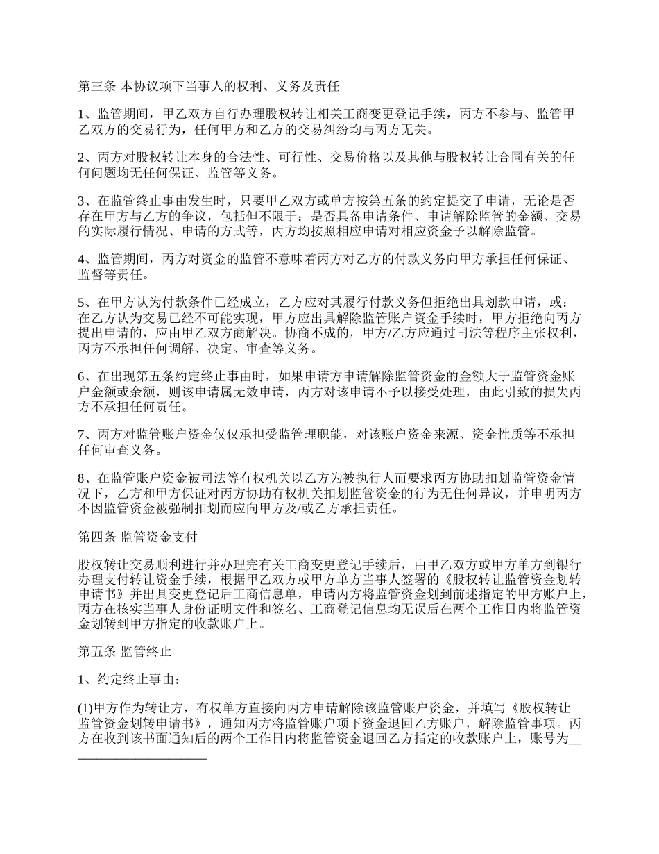 股权转让资金监管协议通用范文.docx_第2页