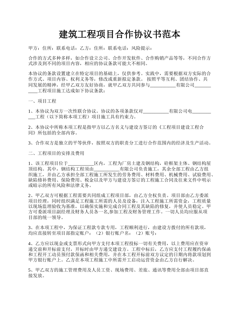 建筑工程项目合作协议书范本.docx_第1页