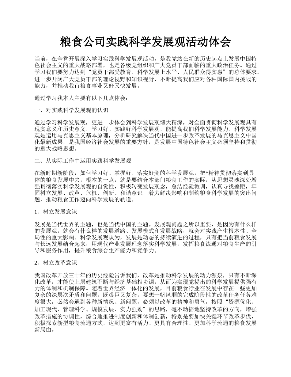 粮食公司实践科学发展观活动体会.docx_第1页