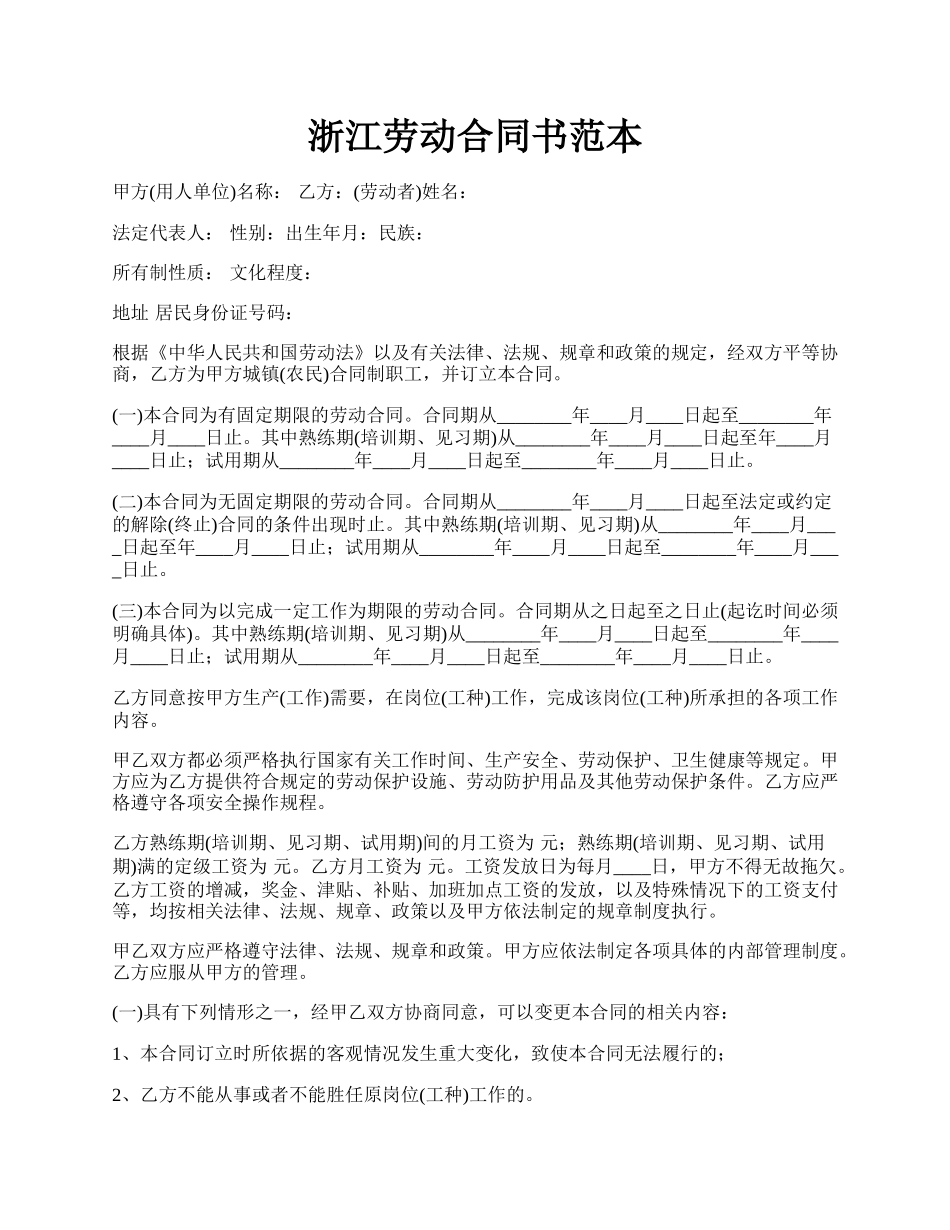 浙江劳动合同书范本.docx_第1页