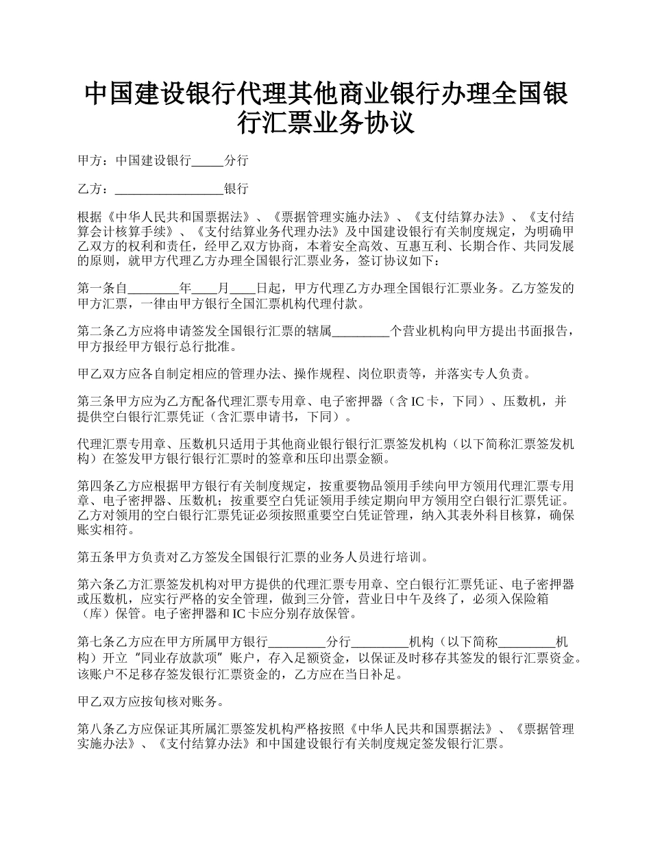 中国建设银行代理其他商业银行办理全国银行汇票业务协议.docx_第1页