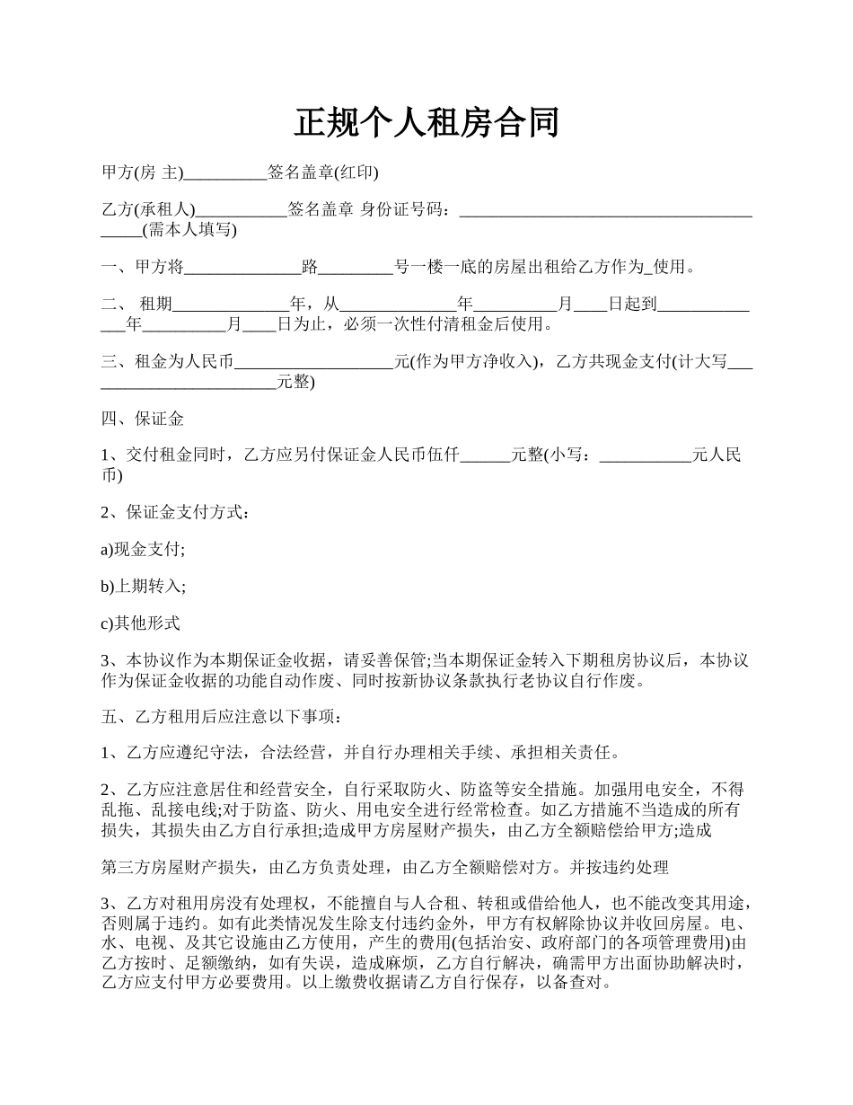 正规个人租房合同.docx_第1页