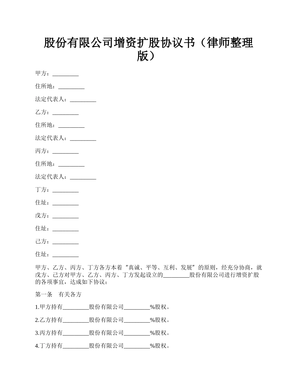 股份有限公司增资扩股协议书（律师整理版）.docx_第1页