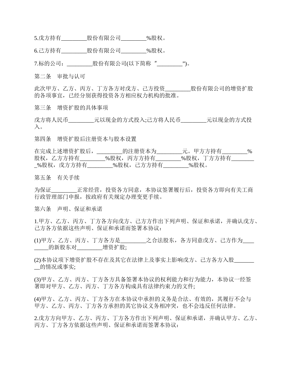 股份有限公司增资扩股协议书（律师整理版）.docx_第2页