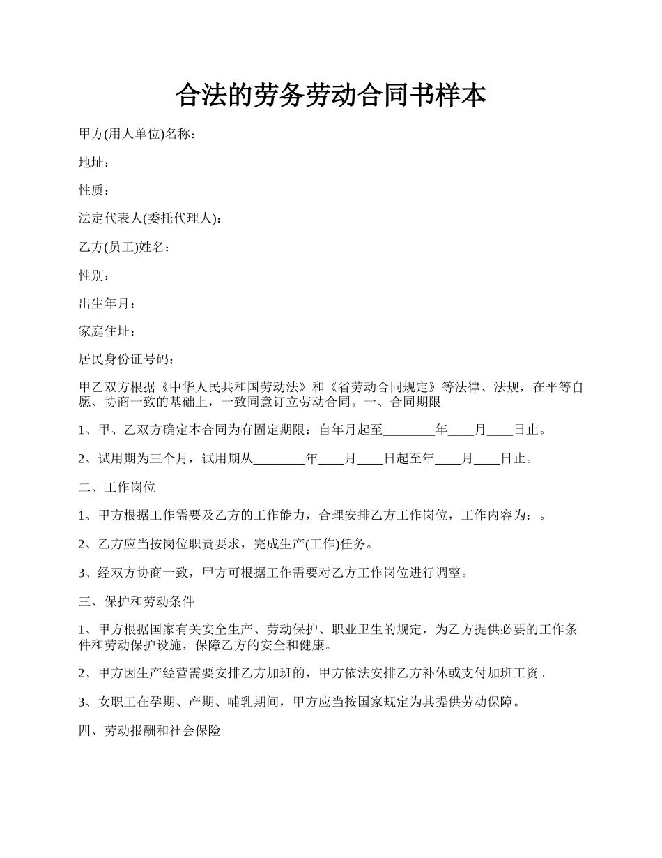 合法的劳务劳动合同书样本.docx_第1页