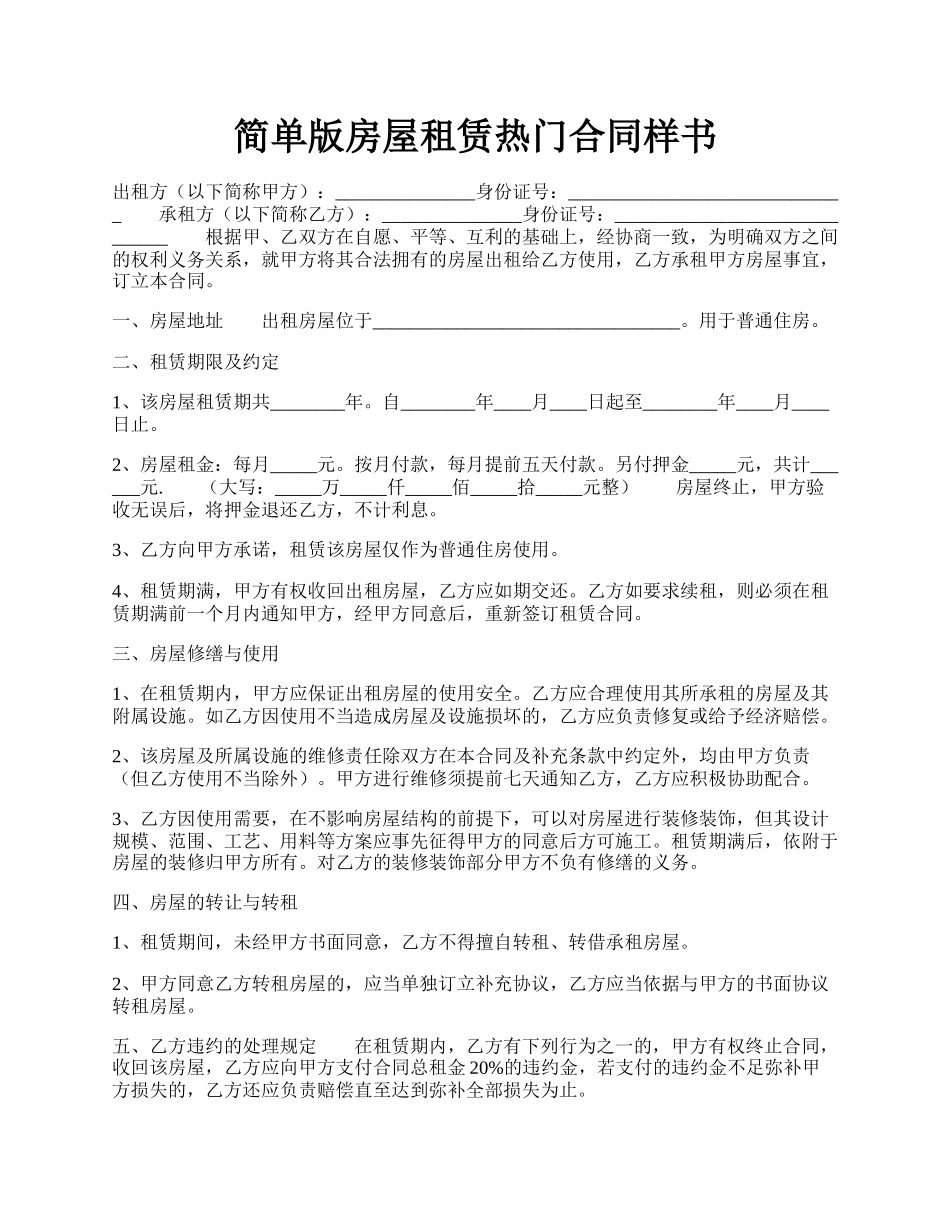 简单版房屋租赁热门合同样书.docx_第1页