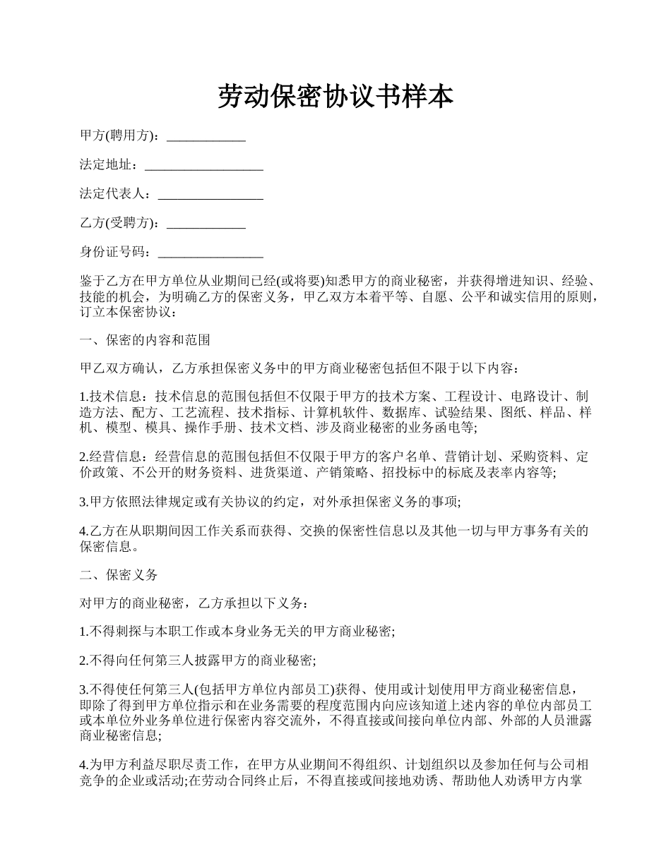 劳动保密协议书样本.docx_第1页