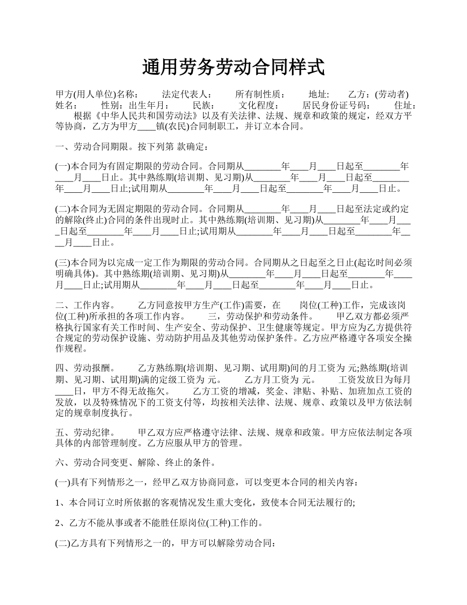 通用劳务劳动合同样式.docx_第1页