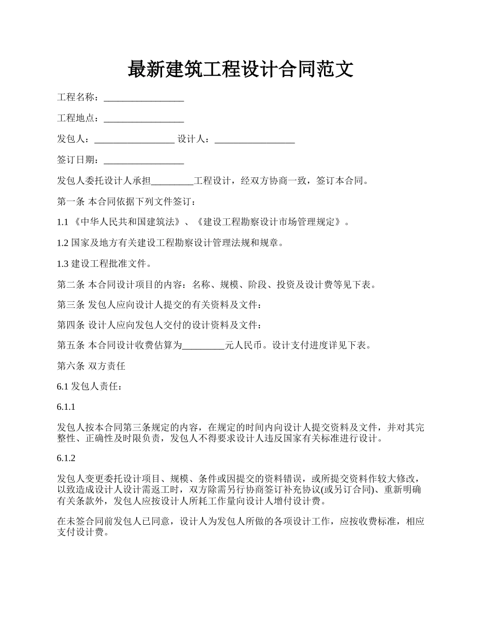 最新建筑工程设计合同范文.docx_第1页