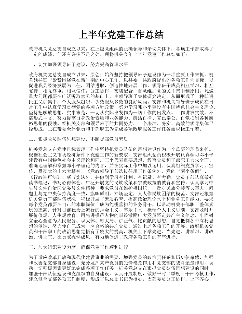 上半年党建工作总结.docx_第1页