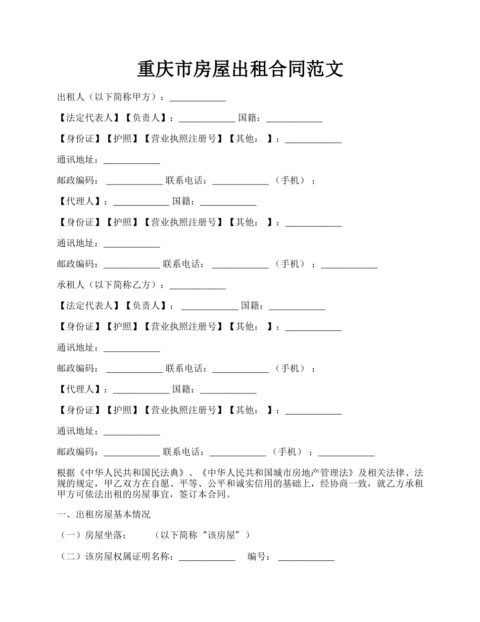 重庆市房屋出租合同范文.docx_第1页