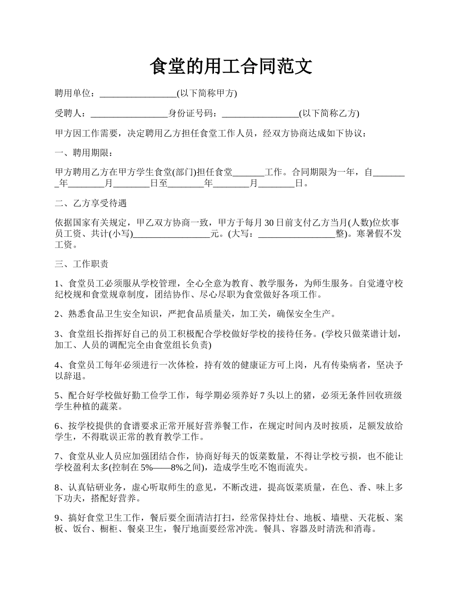 食堂的用工合同范文.docx_第1页