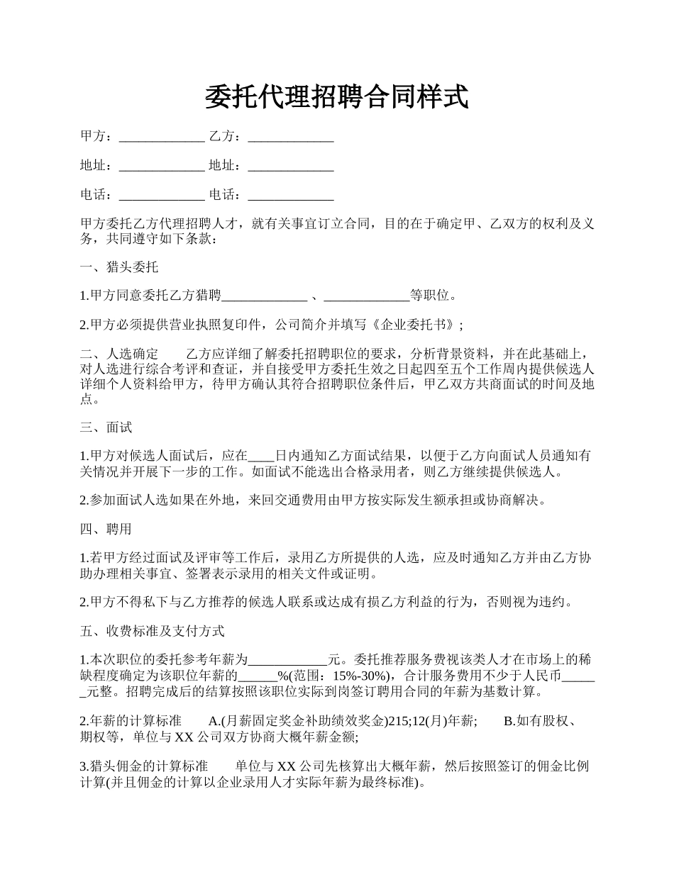 委托代理招聘合同样式.docx_第1页