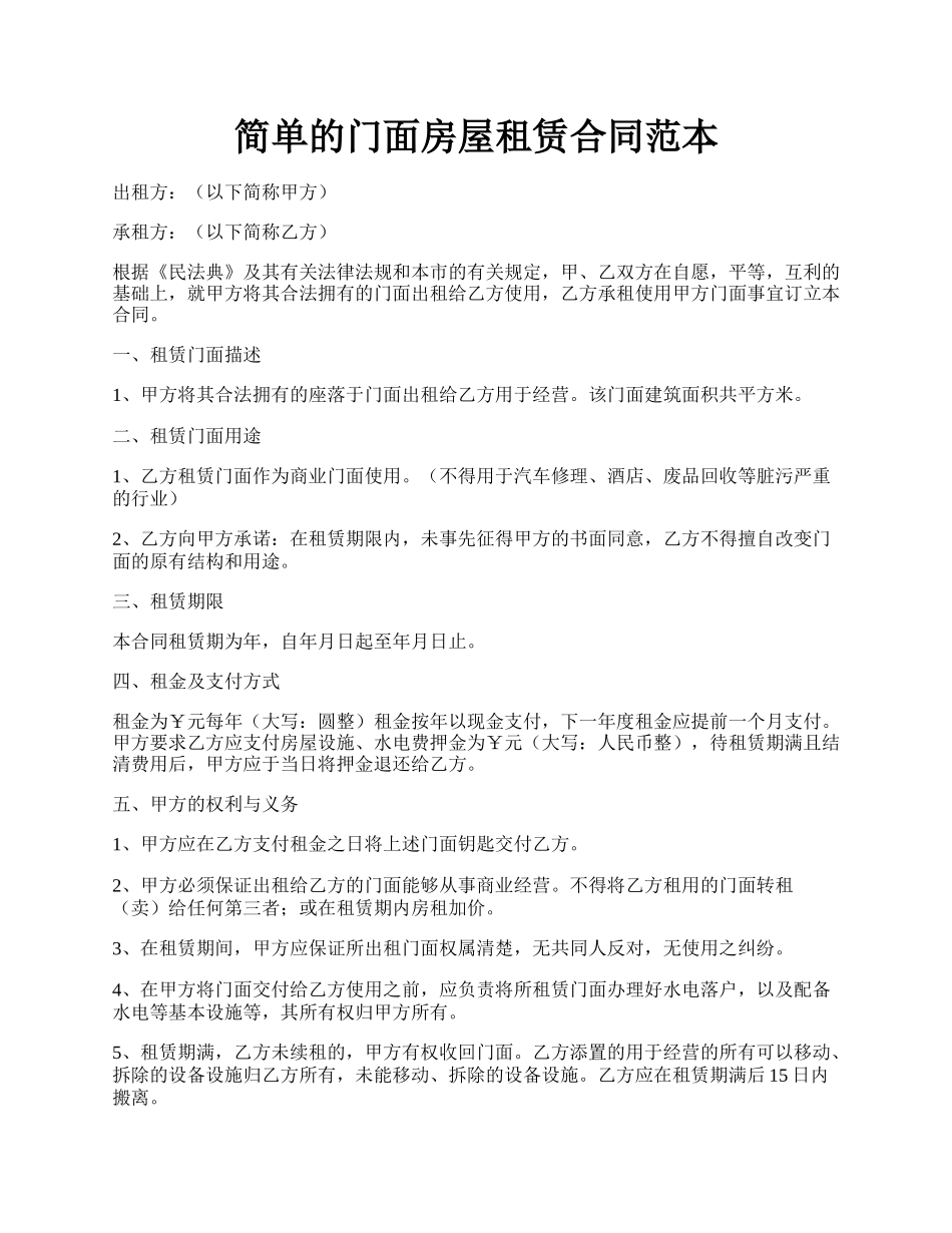 简单的门面房屋租赁合同范本.docx_第1页