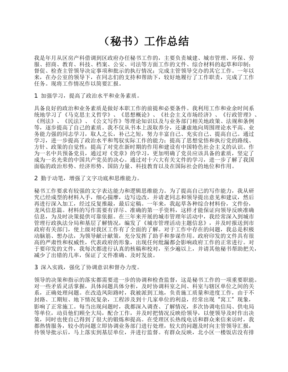 （秘书）工作总结.docx_第1页