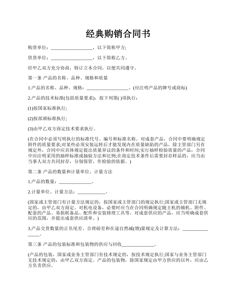 经典购销合同书.docx_第1页