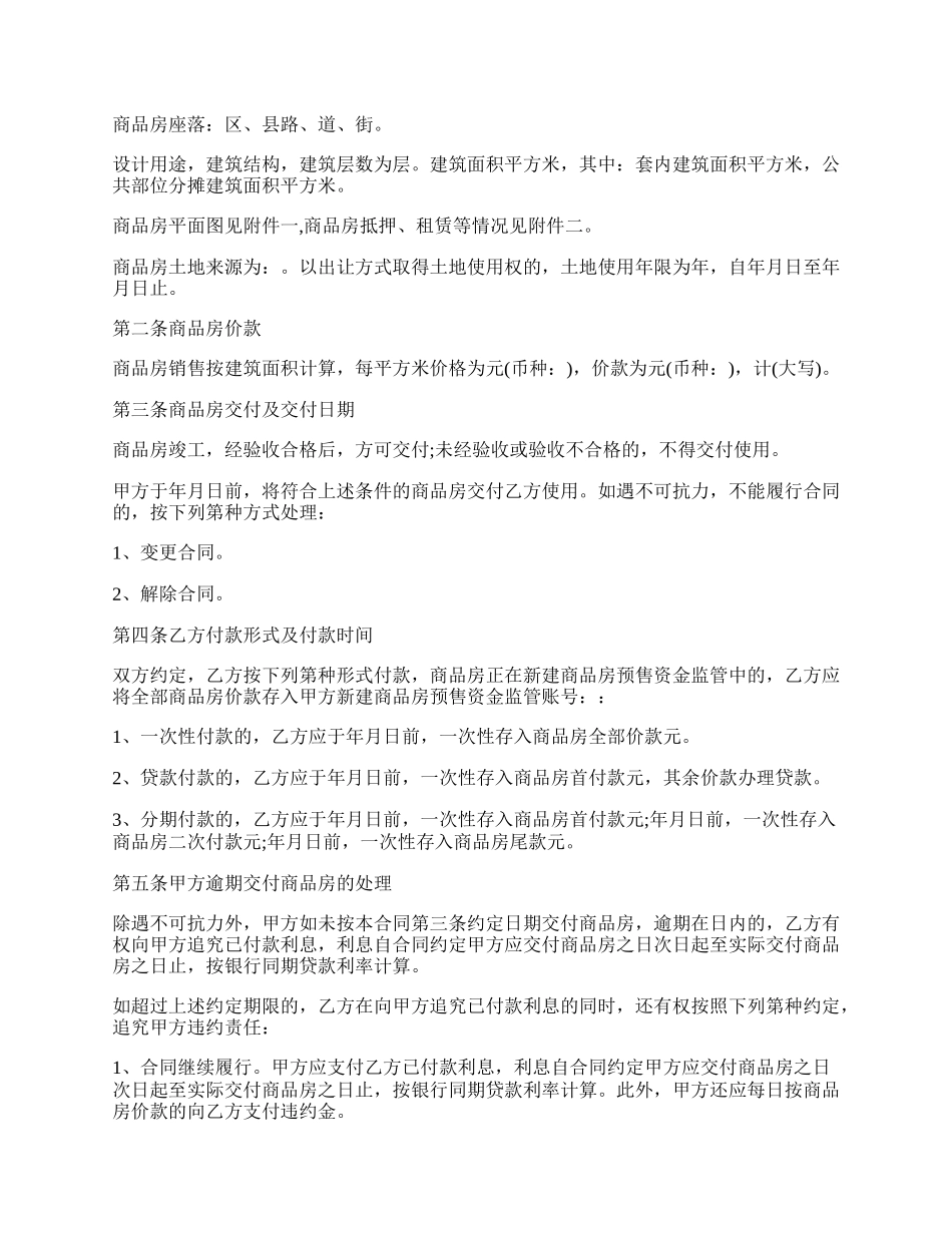 商品房的购销合同范本.docx_第2页