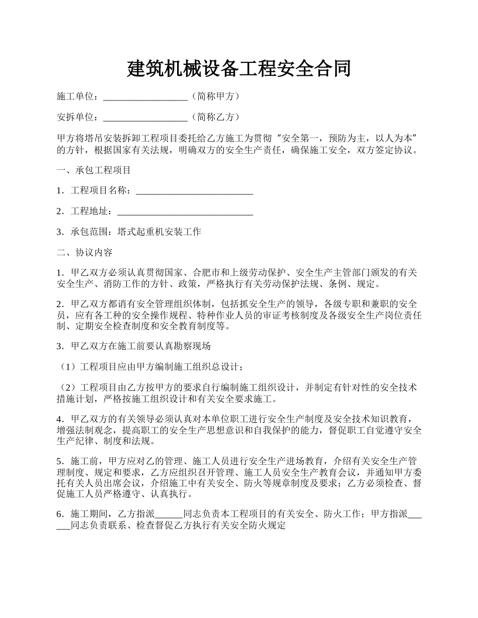 建筑机械设备工程安全合同.docx_第1页