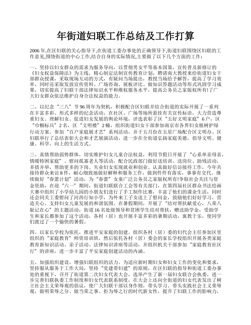 年街道妇联工作总结及工作打算.docx_第1页