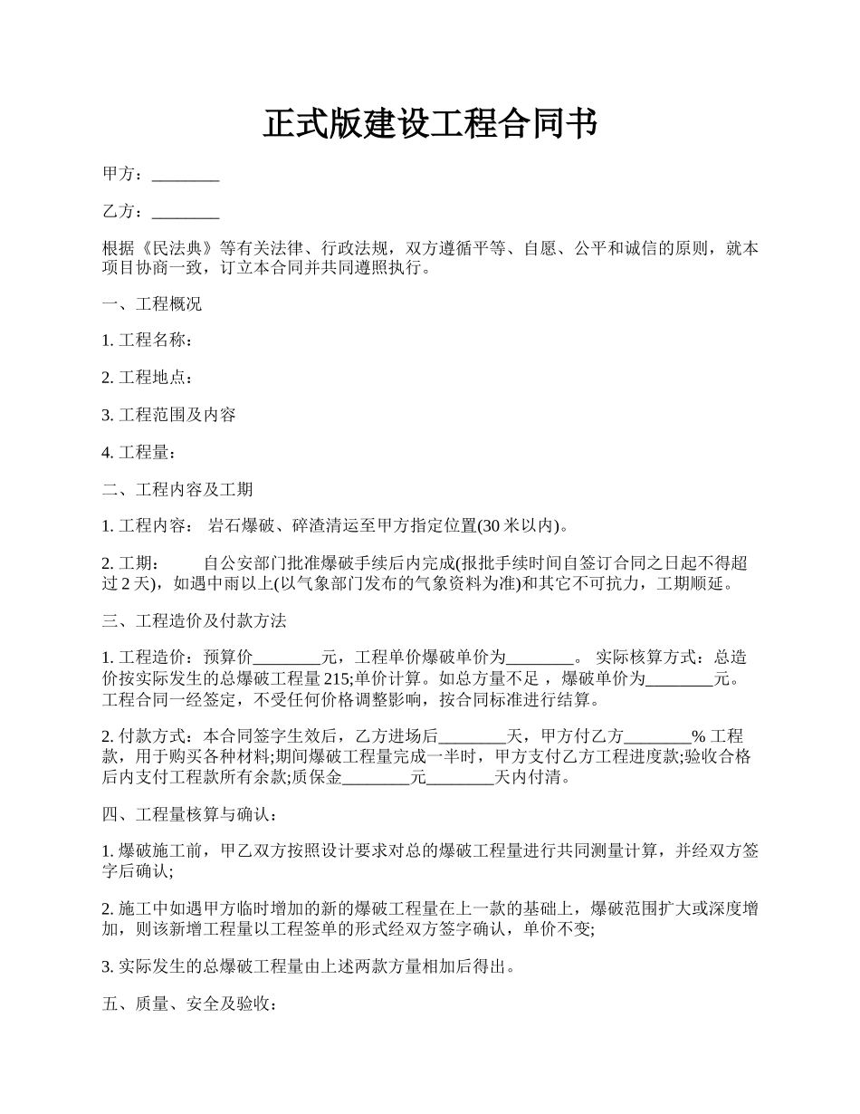 正式版建设工程合同书.docx_第1页