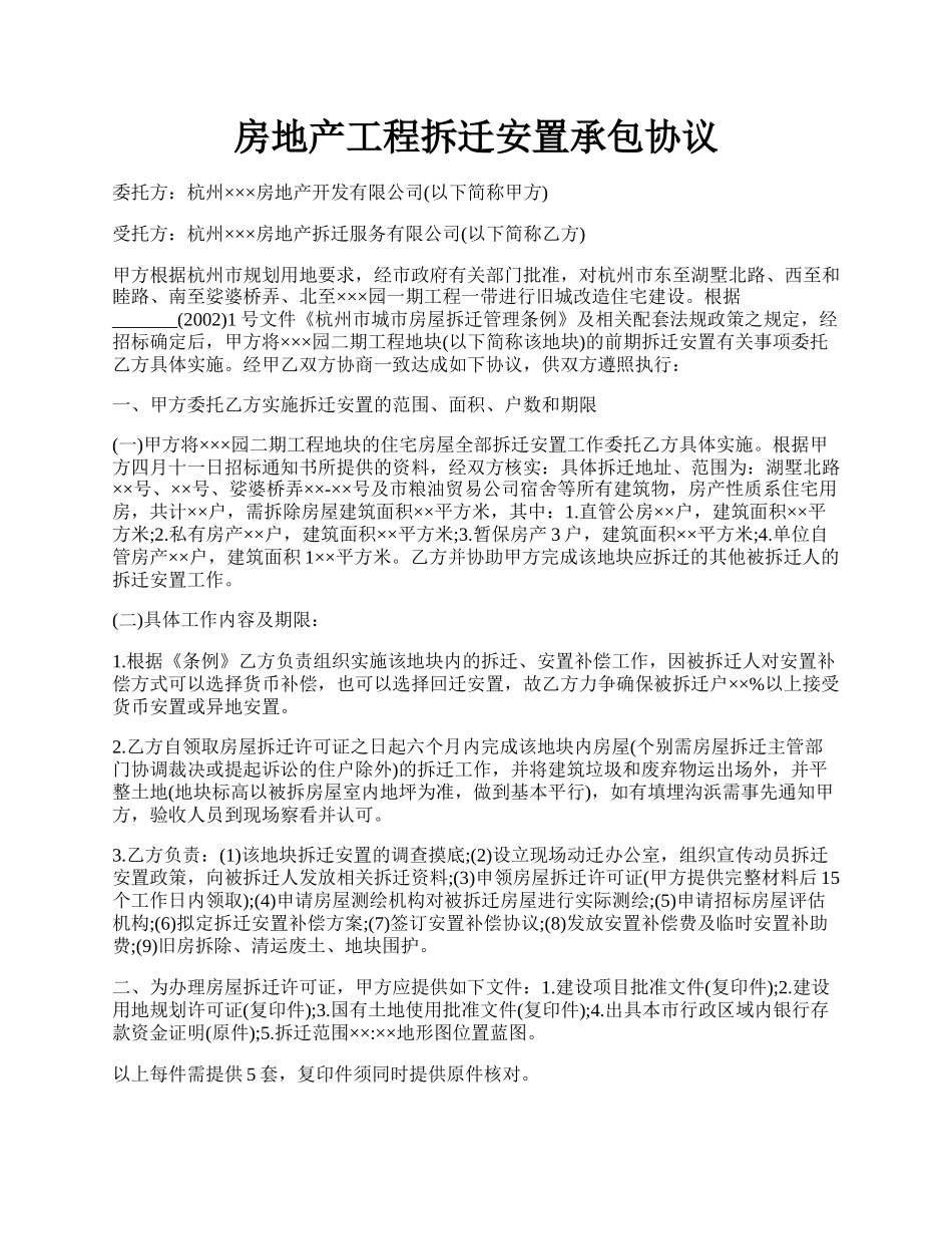 房地产工程拆迁安置承包协议.docx_第1页