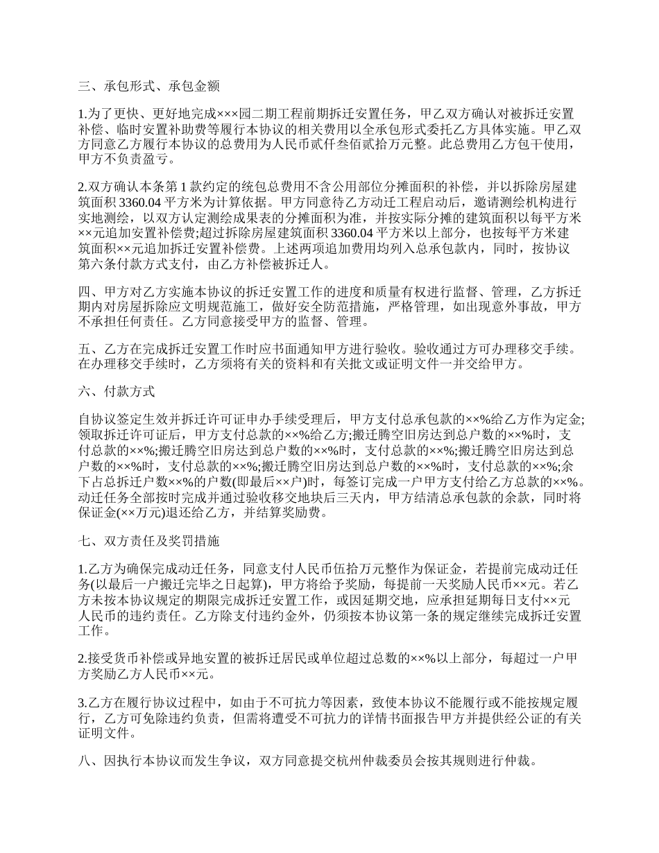 房地产工程拆迁安置承包协议.docx_第2页