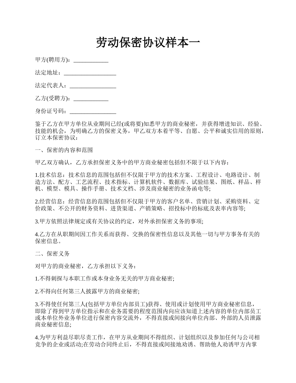 劳动保密协议样本一.docx_第1页