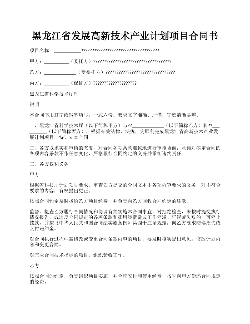 黑龙江省发展高新技术产业计划项目合同书.docx_第1页