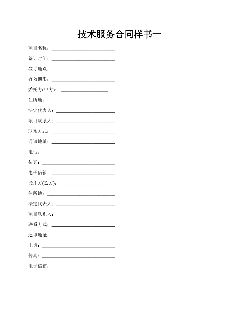 技术服务合同样书一.docx_第1页