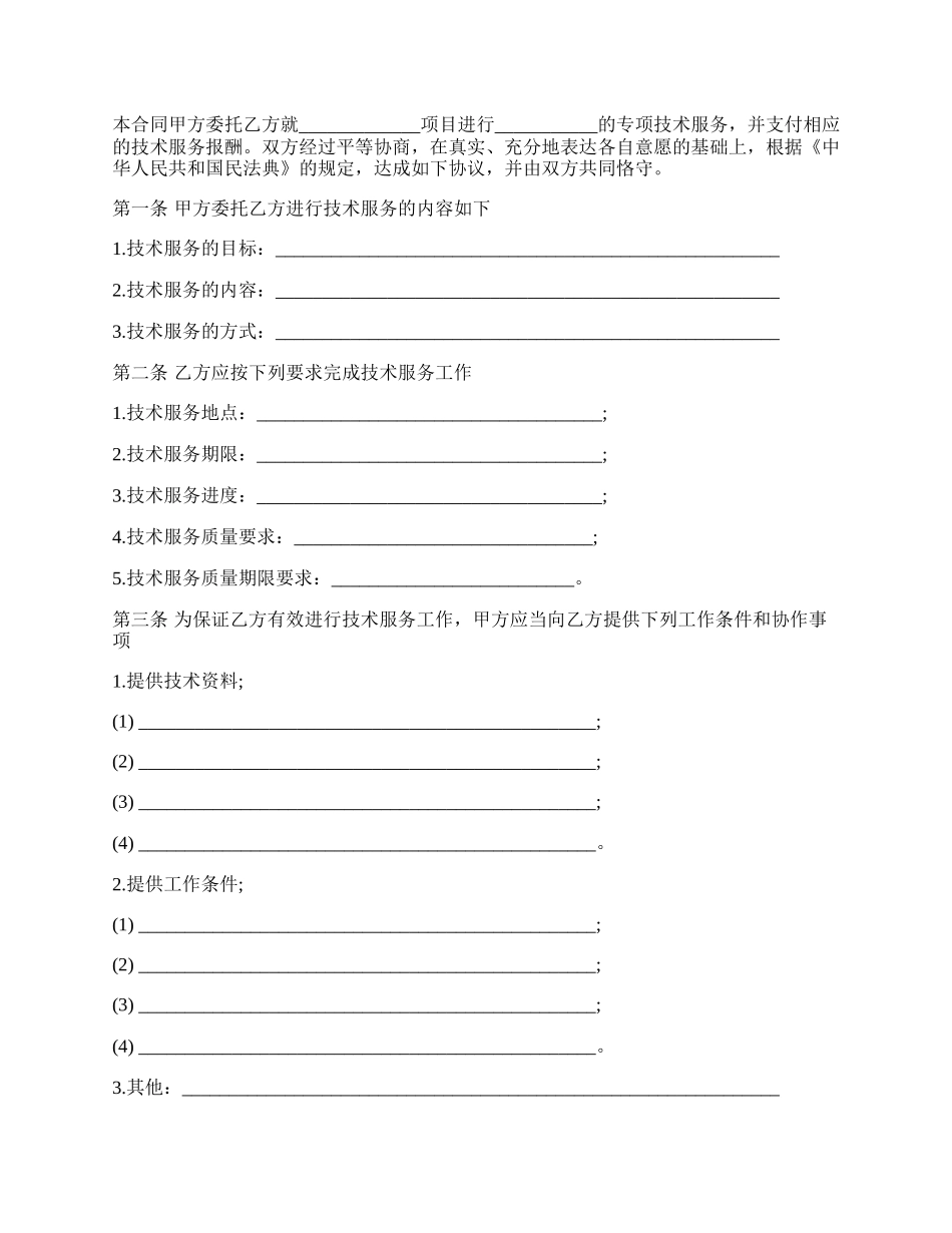技术服务合同样书一.docx_第2页