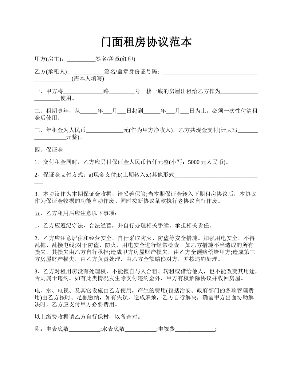 门面租房协议范本.docx_第1页