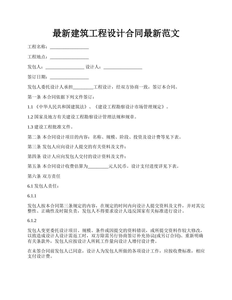 最新建筑工程设计合同最新范文.docx_第1页