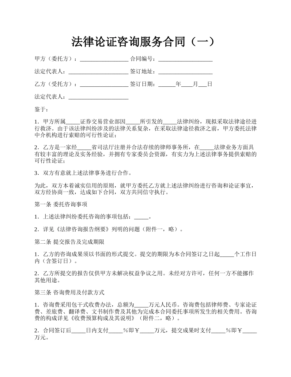 法律论证咨询服务合同（一）.docx_第1页