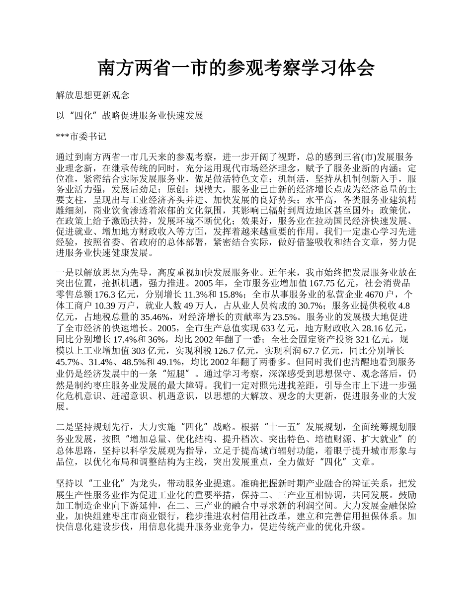 南方两省一市的参观考察学习体会.docx_第1页