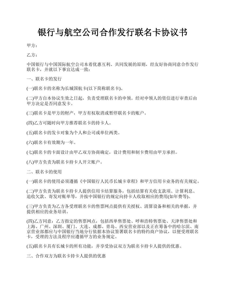 银行与航空公司合作发行联名卡协议书.docx_第1页