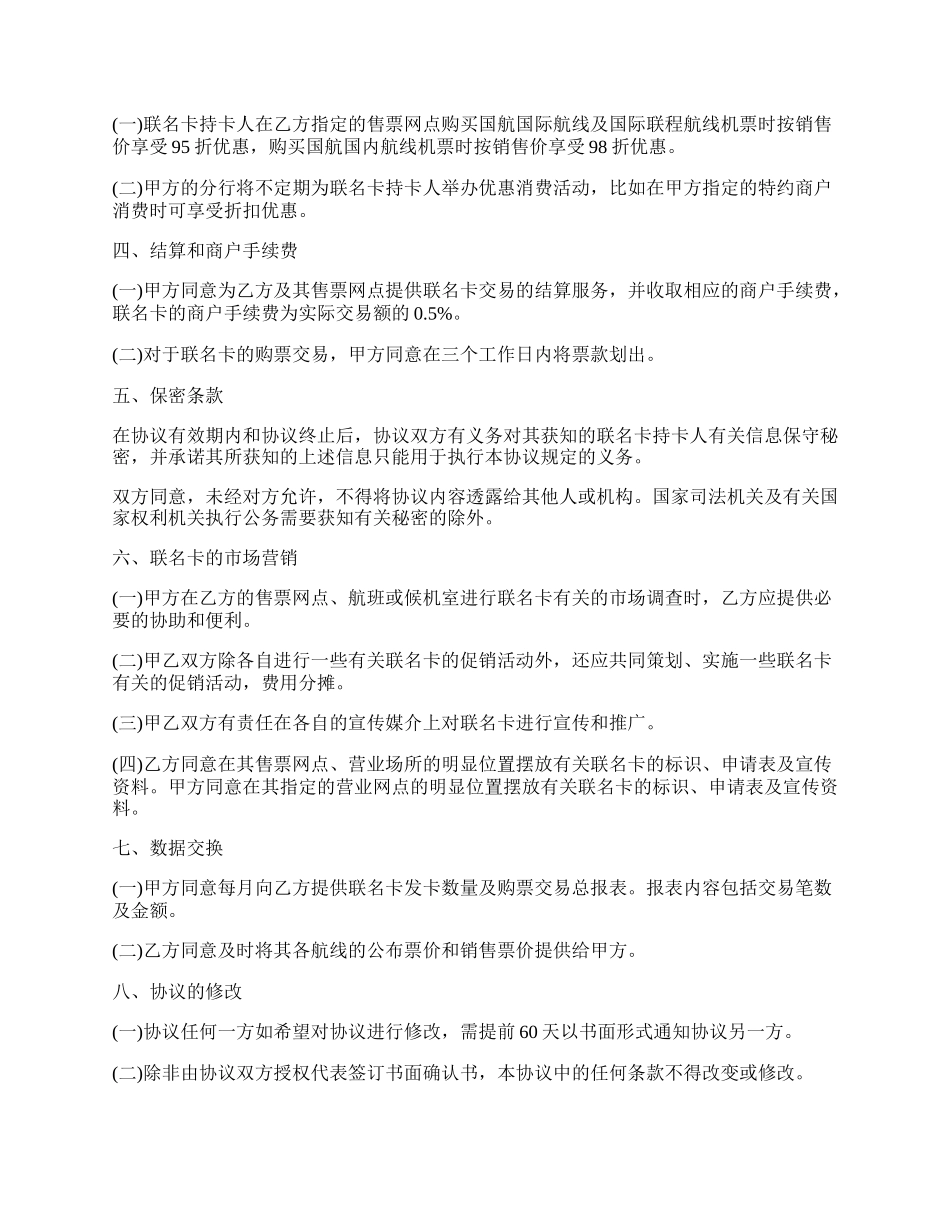 银行与航空公司合作发行联名卡协议书.docx_第2页