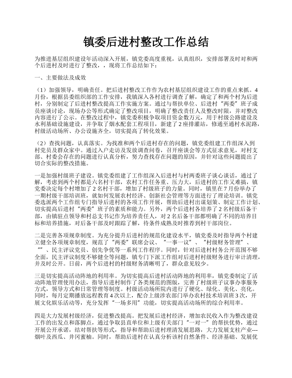 镇委后进村整改工作总结.docx_第1页