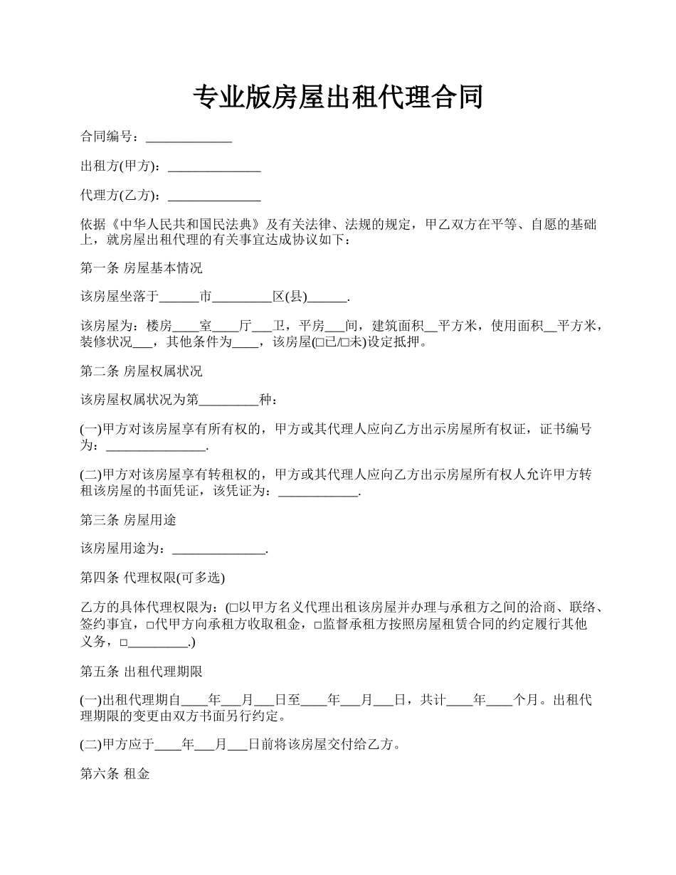 专业版房屋出租代理合同.docx_第1页