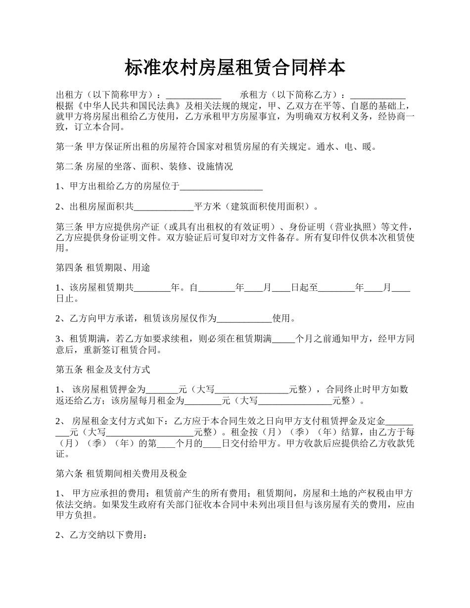 标准农村房屋租赁合同样本.docx_第1页